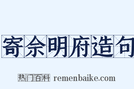 寄佘明府造句是什么意思的图片